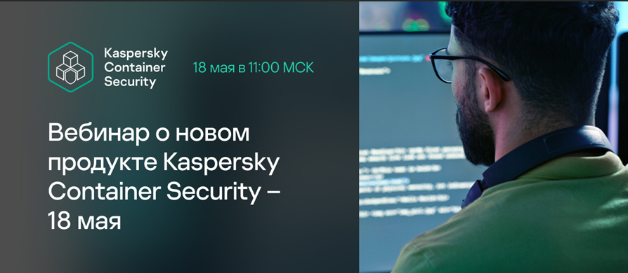 Вебинар о новом продукте Kaspersky Container Security