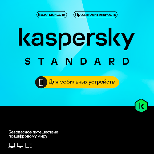 Купить Kaspersky Standard Mobile