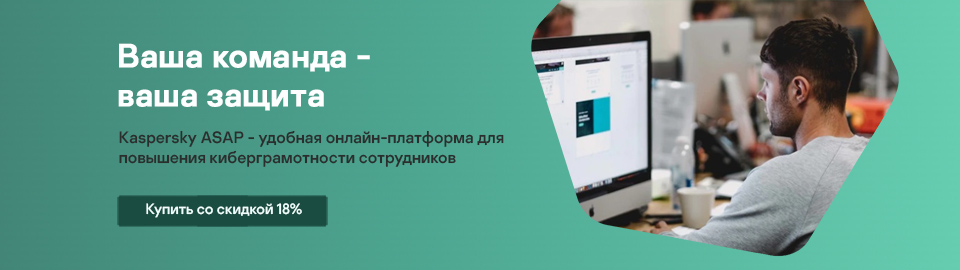 Kaspersky ASAP со скидкой 18%! Kaspersky ASAP со скидкой 18%!