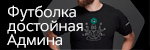 Админ Всемогущий! Админ Всемогущий!