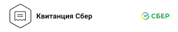 Квитанция Сбер