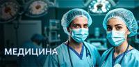 Медицина